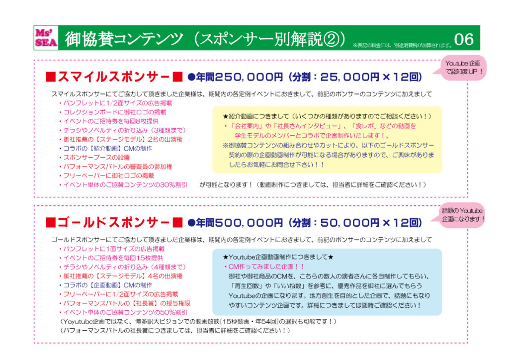 Ms'SEA御協賛プラン (6)