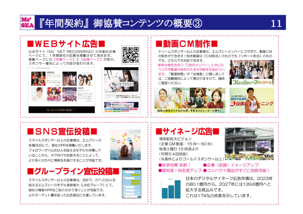 Ms'SEA御協賛プラン(11)