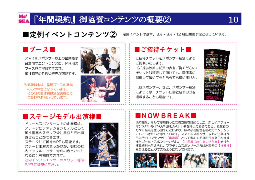 Ms'SEA御協賛プラン (10)