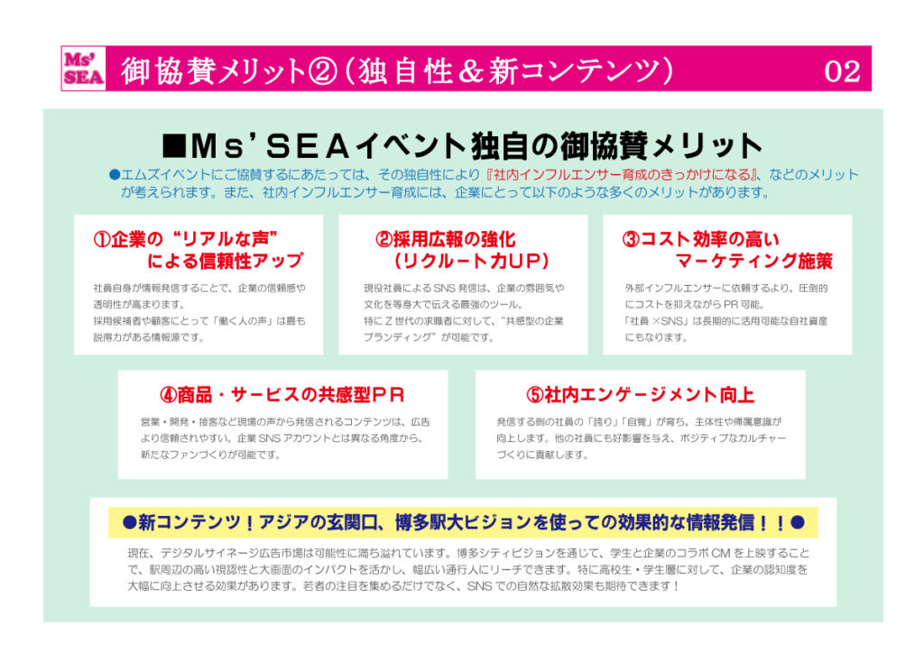 Ms'SEA御協賛プラン (2)