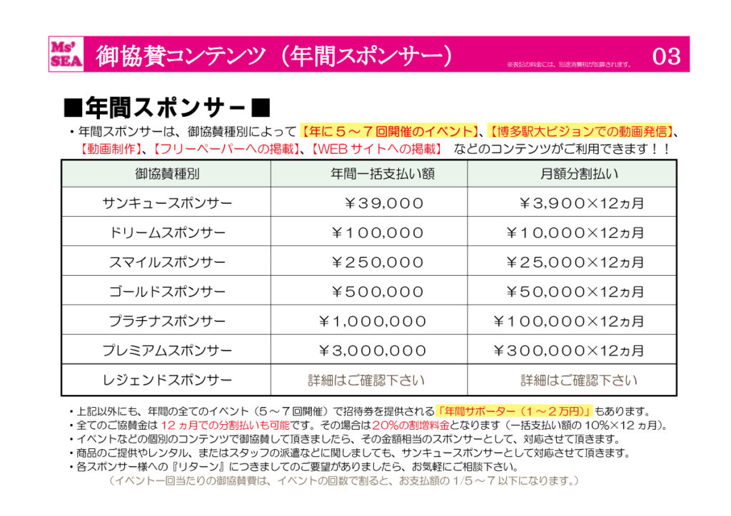 Ms'SEA御協賛プラン (3)