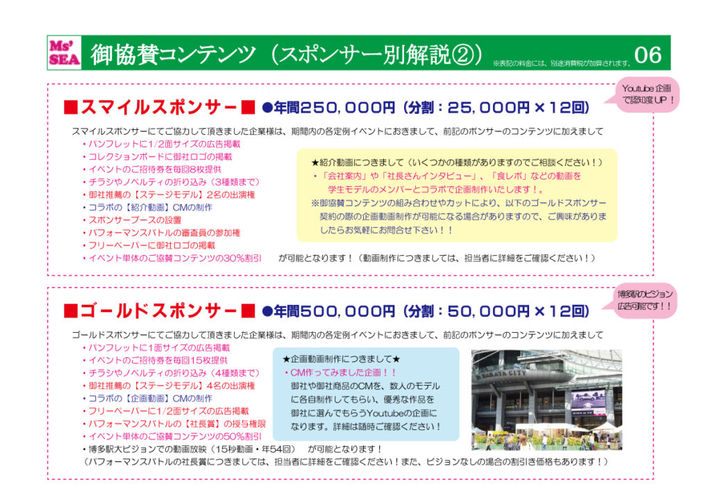 Ms'SEA御協賛プラン (6)