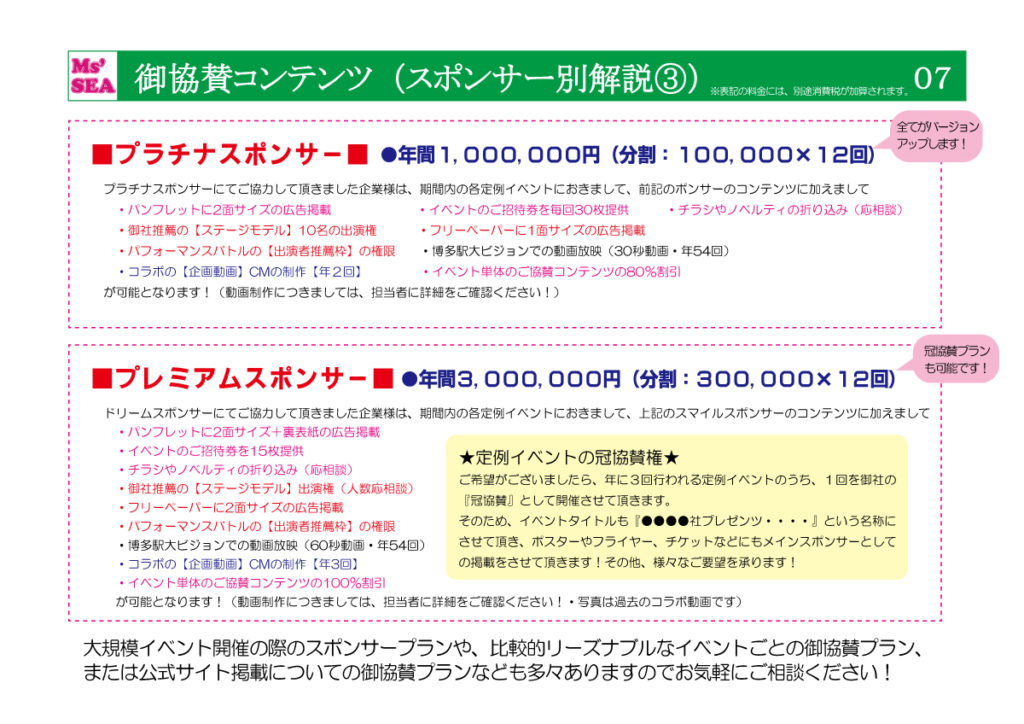Ms'SEA御協賛プラン (7)