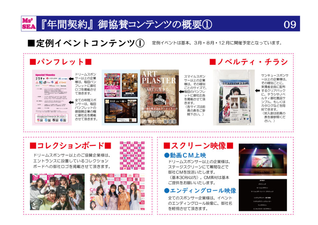 Ms'SEA御協賛プラン (9)